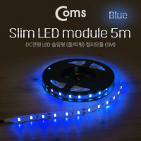 Coms LED 줄조명 슬림형, DC전원, 슬림 LED바/5M, Blue / 컬러 라이트(색조명), DIY 램프, LED 다용도 리폼 기판 교체