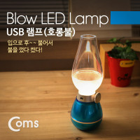 Coms USB 램프(호롱불/호야등), Blue/충전식 LED 라이트/레트로 감성 캠핑/인테리어 조명 랜턴/빈티지