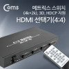 Coms HDMI (4:4) 메트릭스 스위치 , (4k*2k), 3D, HDCP 지원