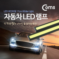 Coms 차량용 데이라이트(DRL) 화이트 LED 17cm, 자동차, 안개등, LED 램프, 보조등, 라이트