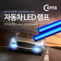 Coms 차량용 데이라이트(DRL) 블루 LED 17cm, 자동차, 안개등, LED 램프, 보조등, 라이트
