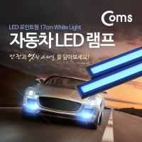 Coms 차량용 데이라이트(DRL) 블루 LED 17cm, 자동차, 안개등, LED 램프, 보조등, 라이트