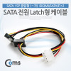 Coms SATA 전원 변환 케이블 IDE 4P/SATA 꺾임(꺽임) 50cm Latch