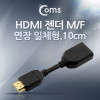 Coms HDMI 연장 젠더 M to F 10cm, 일체형