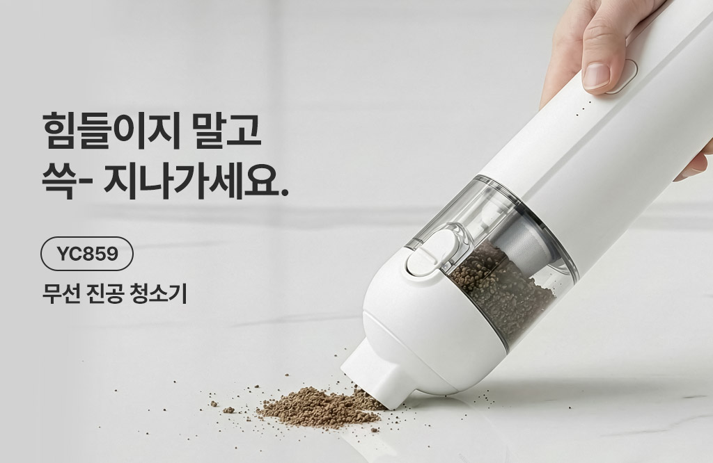 모바일 슬라이드 1024 x 가변 YC859 무선 진공 청소기