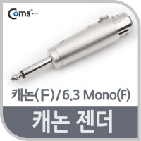 Coms 캐논 젠더, 캐논(F)/6.3 MONO(M)/XLR(캐논, 3P mic)/모노/젠더
