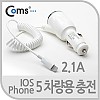 Coms IOS Phone 8Pin (8핀)5 차량용 충전케이블 2.1A