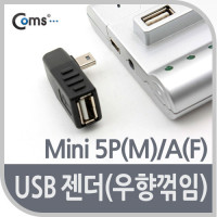 Coms 미니 5핀 젠더 USB Type A 2.0 to Mini 5Pin 우향꺾임 꺽임