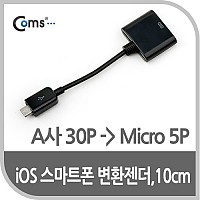 Coms IOS 30Pin (30핀) 스마트폰 변환젠더 / 마이크로 5핀 (Micro 5Pin, Type B, 10cm Black