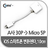 Coms IOS 30Pin (30핀) 스마트폰 변환젠더 / 마이크로 5핀 (Micro 5Pin, Type B, 10cm White