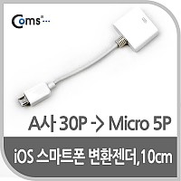 Coms IOS 30Pin (30핀) 스마트폰 변환젠더 / 마이크로 5핀 (Micro 5Pin, Type B, 10cm White