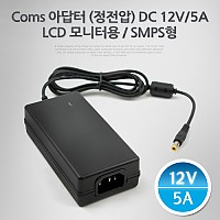Coms 아답터 (정전압) DC12V-5A, LCD 모니터용 어댑터