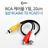 Coms RCA Y형 케이블 2선 2RCA Fx2/M 20cm