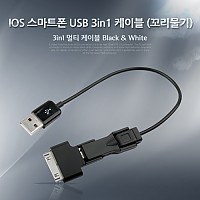 Coms IOS 8Pin (8핀) 스마트폰 USB 케이블 (꼬리물기/3in1/멀티), 20cm, Black