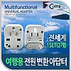 Coms 해외 여행용 전원 변환 멀티 충전기/아답터/어댑터, White, 1Set(2개)