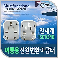 Coms 해외 여행용 전원 변환 멀티 충전기/아답터/어댑터, White, 1Set(2개)