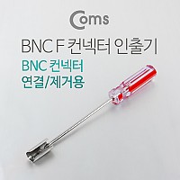 Coms BNC F 컨넥터 인출기
