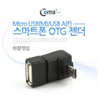 Coms 스마트폰 OTG 젠더 USB Type A to 마이크로 5핀 하향꺾임 꺽임 Micro 5Pin, 마이크로 5핀