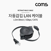 Coms 랜케이블(자동감김/Direct/Cat6/플랫형) 1.5M 다이렉트 랜선 LAN RJ45