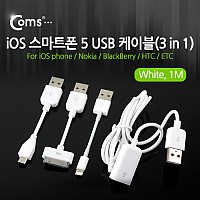 Coms iOS 스마트폰 USB 케이블(3 in 1/멀티) White, 1M, Micro 5P, 8핀(8Pin) 30핀(30Pin)