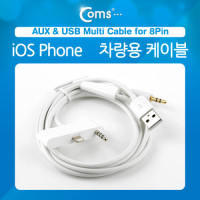 Coms IOS Phone 8Pin (8핀) 차량용 케이블