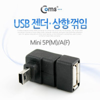 Coms 미니 5핀 젠더 USB Type A 2.0 to Mini 5Pin 상향꺾임 꺽임
