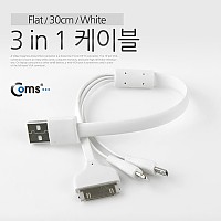 Coms 3 in 1 멀티 케이블 / 충전 케이블(Flat) 30cm/White, iOS 8핀(8Pin)/30핀 30pin/마이크로 5핀(Micro5Pin, Type B)