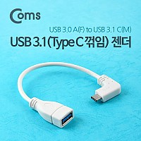 Coms USB 3.1 Type C 젠더 USB 3.0 A to C타입 20cm 측면꺾임 White
