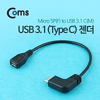 Coms USB 3.1 Type C 젠더 C타입 C to 마이크로 5핀 Micro 5Pin 15cm 측면꺾임 Black