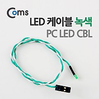 Coms LED 케이블(녹색) PC LED CBL