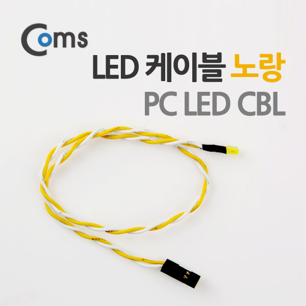 Coms PC 전원 LED 케이블 CBL 노랑 30cm