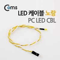Coms PC 전원 LED 케이블 CBL 노랑 30cm