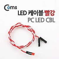 Coms LED 케이블(빨강) PC LED CBL