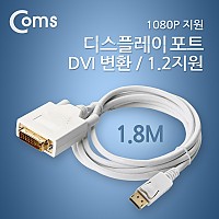 Coms 디스플레이포트 to DVI 변환 케이블 1.8M 컨버터 DP1.2 지원 1.8M/DP/DisplayPort