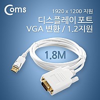 Coms 디스플레이포트 to VGA 변환 케이블 DP1.2 지원 1.8M/DP/DisplayPort