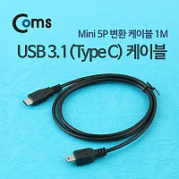 Coms USB 3.1 Type C 케이블 1M C타입 to 미니 5핀 Mini 5Pin