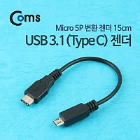 Coms USB 3.1 Type C to Micro 5Pin 케이블 20cm C타입 to 마이크로 5핀