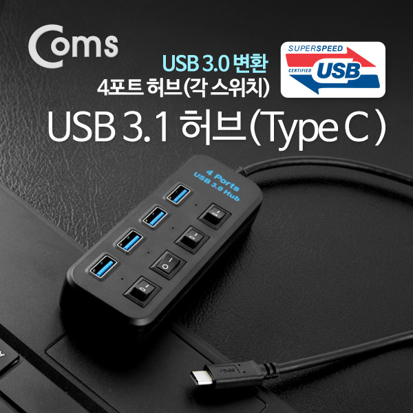 Coms USB 3.1(Type C) to USB 3.0 4포트 허브 (개별 스위치)