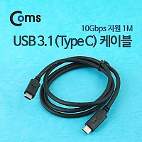 Coms USB 3.1 케이블(Type C) 1M/Black
