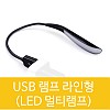 USB 램프 (라인형) LED 등 (검정)