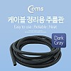 Coms 케이블 정리용 주름관 튜브 케이블 정리 전선정리 보호 매직케이블 (너비: 13mm/길이: 5M/ Dark Gray)