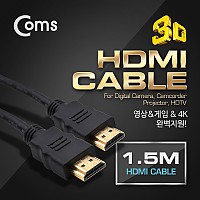 Coms B2B용 HDMI 케이블 1.5M / v1.4 지원 / 24K 금도금 / 4K2K