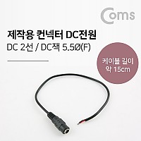 Coms 컨넥터 / 커넥터-DC전원 5.5 female