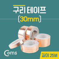 Coms 구리 테이프 30mm / 길이:25M