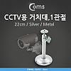 Coms CCTV용 거치대(Silver/Metal), 1관절, 22cm