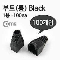 Coms 부트(통), 1봉 - 100ea / 8P8C, Black