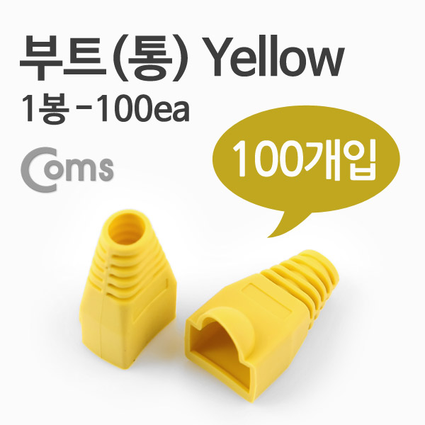 Coms 부트(통), 1봉 - 100ea / 8P8C, Yellow[ITB710]