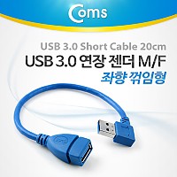 Coms USB 3.0 A 연장젠더 케이블 20cm 좌향꺾임 꺽임