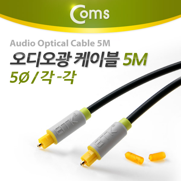 Coms 오디오 광케이블 5Ø 각/각 toslink to toslink Optical 5M