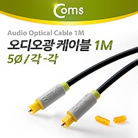Coms 오디오 광케이블 5Ø 각/각 toslink to toslink Optical 1M
